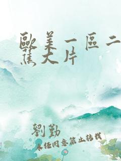 欧美一区二区香蕉大片