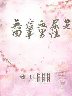 无痛血尿是怎么回事男性