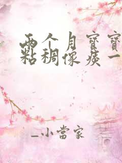 两个月宝宝吐奶粘稠像痰一样