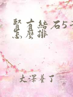 肾有结石5毫米怎么排