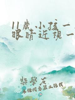 11岁小孩一只眼睛近视一只眼睛正常怎么办