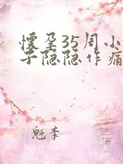 怀孕35周小肚子隐隐作痛怎么回事