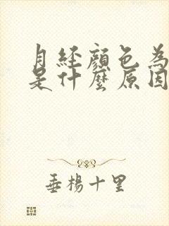 月经颜色为黑色是什么原因