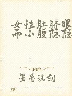 女性肚脐眼左下面小腹隐隐的疼