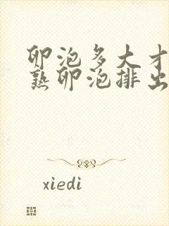 卵泡多大才是成熟卵泡排出