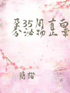 孕35周有白色分泌物正常吗