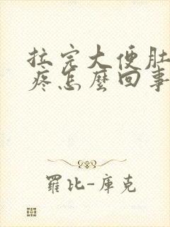 拉完大便肚子还疼怎么回事