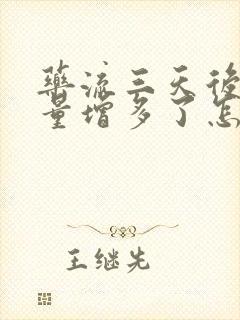 药流三天后出血量增多了怎么回事