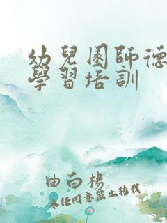 幼儿园师德师风学习培训