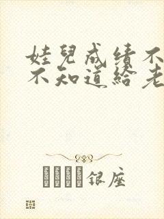 娃儿成绩不好都不知道给老师怎么交流