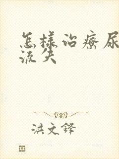 怎样治疗尿蛋白流失