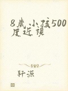 8岁小孩500度近视