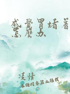 感觉胃堵着难受怎么办