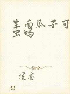 生南瓜子可以驱虫吗