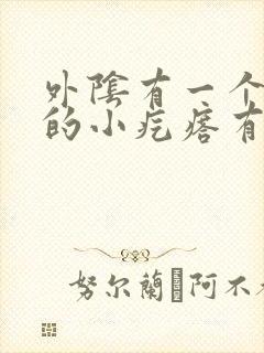 外阴有一个硬硬的小疙瘩有点疼是怎么回事