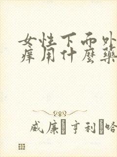 女性下面外面瘙痒用什么药