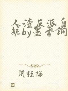 人渣反派自救系统by墨香铜臭