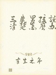 三岁男孩说话不清楚怎么办