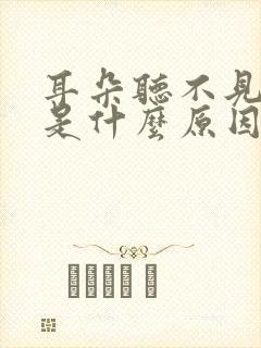 耳朵听不见声音是什么原因