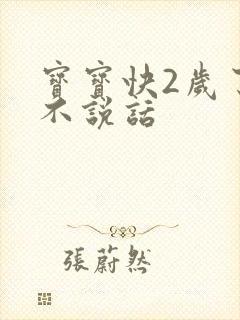 宝宝快2岁了还不说话