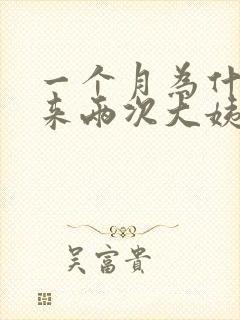 一个月为什么会来两次大姨妈