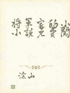 将军家的小娘子小说免费阅读