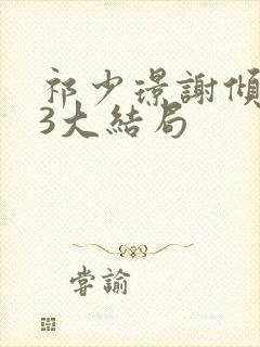 祁少璟谢倾黎23大结局