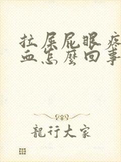 拉屎屁眼疼还流血怎么回事