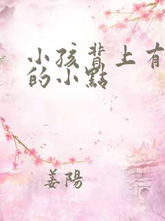 小孩背上有红色的小点