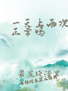 一天上两次大便正常吗