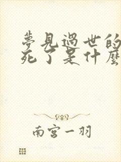 梦见过世的亲人死了是什么兆头