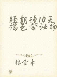 经期后10天有褐色分泌物是怎么回事