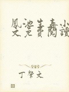 凤池生春小说全文免费阅读