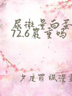 尿微量白蛋白272.6严重吗