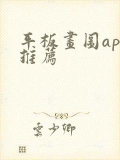 平板画图app推荐