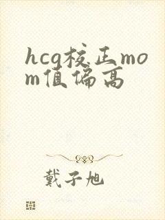 hcg校正mom值偏高