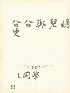 公公与儿媳的情史