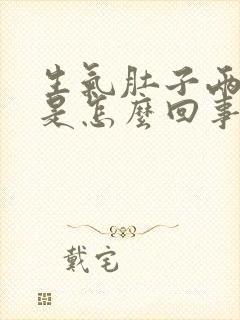 生气肚子两侧疼是怎么回事