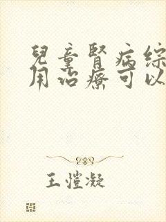 儿童肾病综合症用治疗可以吗