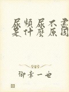 尿频尿不尽尿疼是什么原因