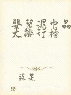 婴儿湿巾品牌十大排行榜