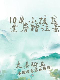 10岁小孩写作业磨蹭注意力不集中怎么办