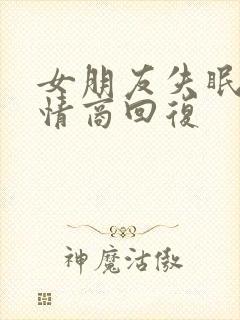 女朋友失眠了高情商回复