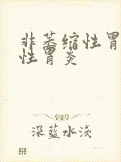 非萎缩性胃炎慢性胃炎