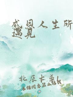 感恩人生所有的遇见