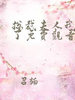 总裁夫人我当腻了免费观看全集