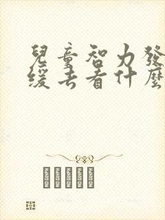 儿童智力发育迟缓去看什么科室