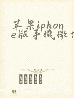 苹果iphone版手机微信双开