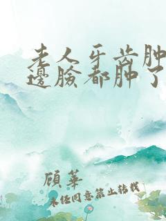 老人牙齿肿痛半边脸都肿了