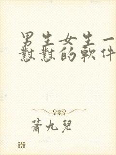 男生女生一起怼怼怼的软件